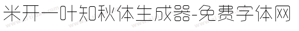 米开一叶知秋体生成器字体转换