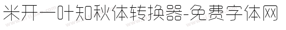 米开一叶知秋体转换器字体转换