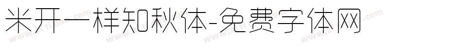 米开一样知秋体字体转换