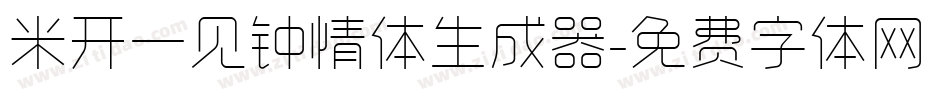 米开一见钟情体生成器字体转换