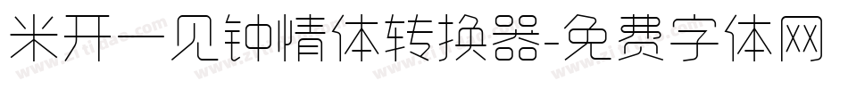 米开一见钟情体转换器字体转换