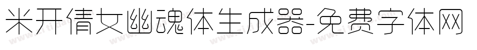 米开倩女幽魂体生成器字体转换