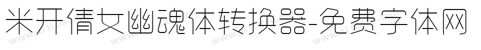 米开倩女幽魂体转换器字体转换