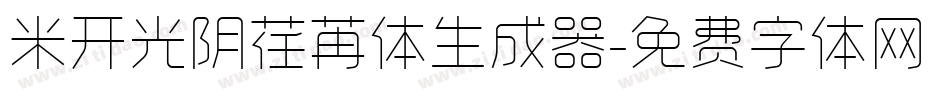 米开光阴荏苒体生成器字体转换