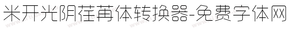 米开光阴荏苒体转换器字体转换