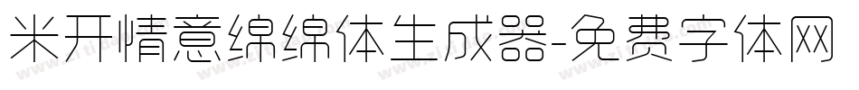 米开情意绵绵体生成器字体转换