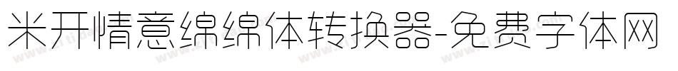 米开情意绵绵体转换器字体转换