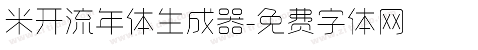 米开流年体生成器字体转换