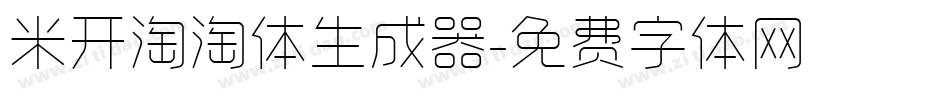 米开淘淘体生成器字体转换