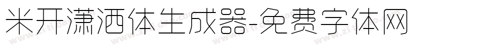 米开潇洒体生成器字体转换