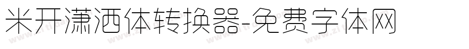米开潇洒体转换器字体转换
