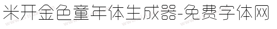 米开金色童年体生成器字体转换