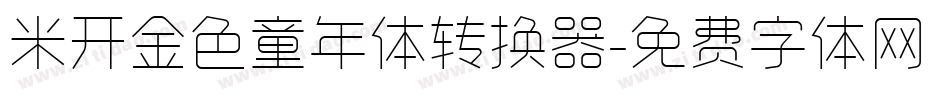 米开金色童年体转换器字体转换