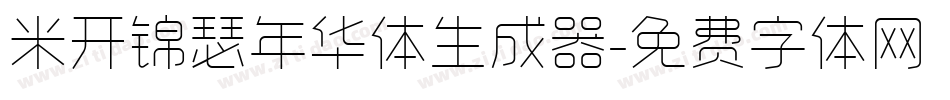 米开锦瑟年华体生成器字体转换
