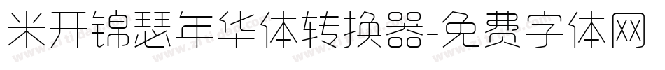 米开锦瑟年华体转换器字体转换