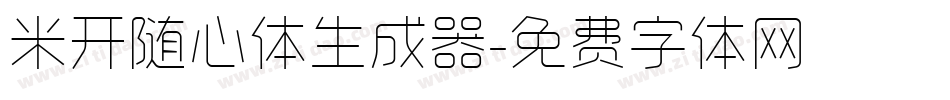 米开随心体生成器字体转换