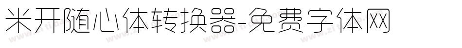米开随心体转换器字体转换