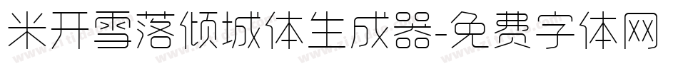 米开雪落倾城体生成器字体转换
