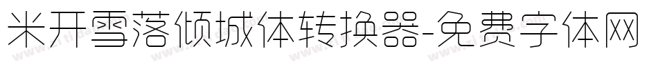 米开雪落倾城体转换器字体转换
