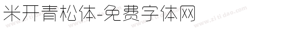 米开青松体字体转换
