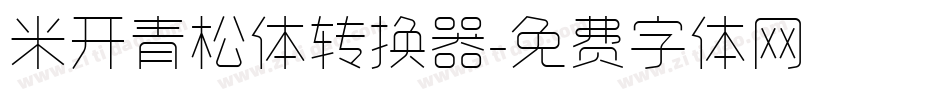 米开青松体转换器字体转换