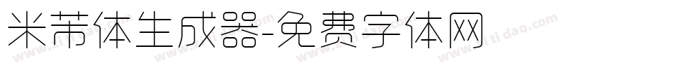 米芾体生成器字体转换