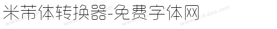 米芾体转换器字体转换