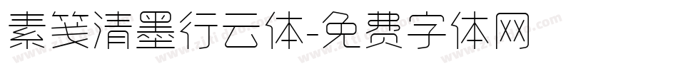 素笺清墨行云体字体转换