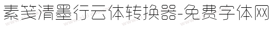 素笺清墨行云体转换器字体转换