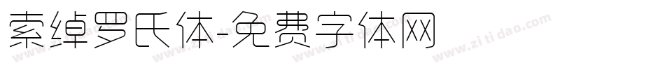 索绰罗氏体字体转换