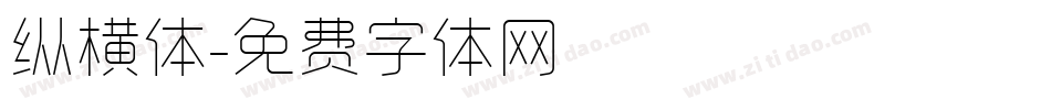 纵横体字体转换