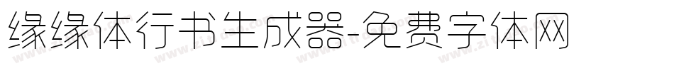 缘缘体行书生成器字体转换