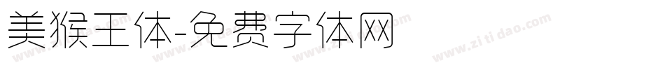 美猴王体字体转换