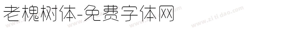 老槐树体字体转换