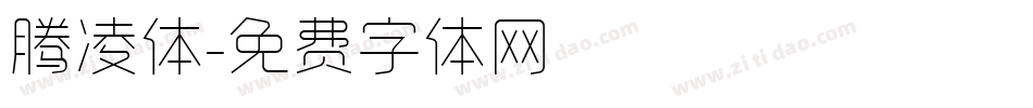 腾凌体字体转换