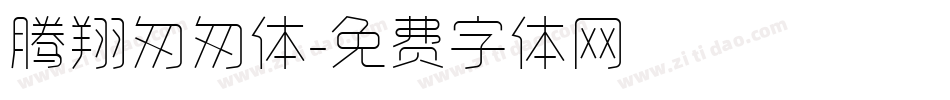 腾翔匆匆体字体转换