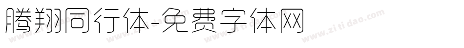 腾翔同行体字体转换