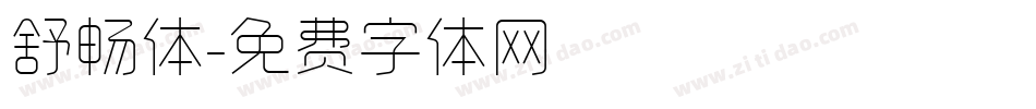 舒畅体字体转换
