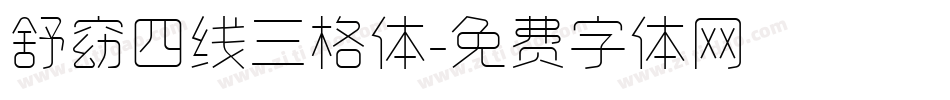 舒窈四线三格体字体转换