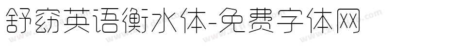 舒窈英语衡水体字体转换