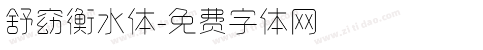 舒窈衡水体字体转换