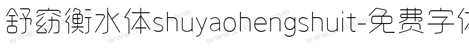 舒窈衡水体shuyaohengshuit字体转换