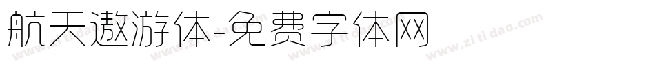 航天遨游体字体转换