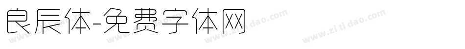 良辰体字体转换