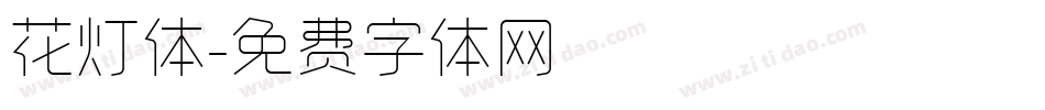 花灯体字体转换
