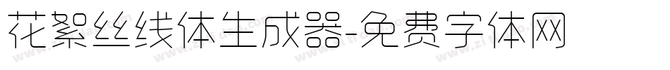 花絮丝线体生成器字体转换
