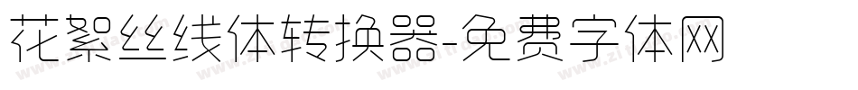 花絮丝线体转换器字体转换