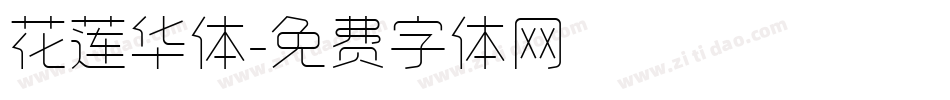 花莲华体字体转换