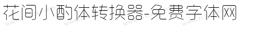 花间小酌体转换器字体转换
