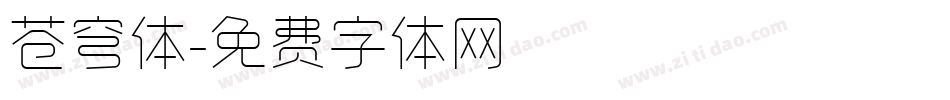 苍穹体字体转换